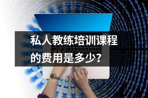 私人教练培训课程的费用是多少?