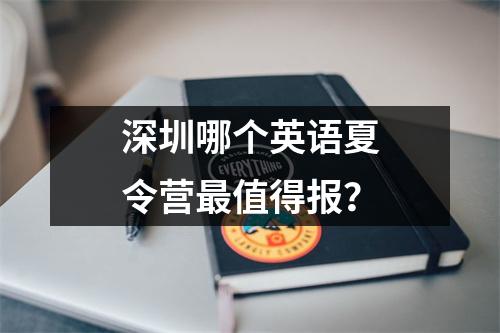 深圳哪个英语夏令营最值得报?