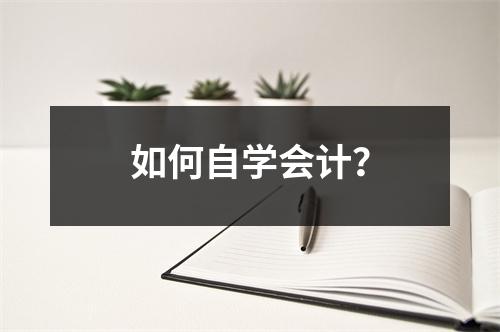 如何自学会计?
