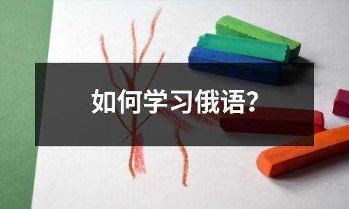 如何学习俄语?