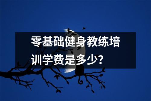 零基础健身教练培训学费是多少?