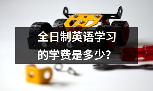 全日制英语学习的学费是多少?
