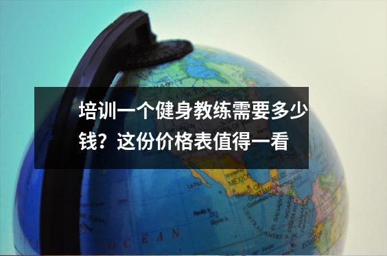培训一个健身教练需要多少钱?这份价格表值得一看