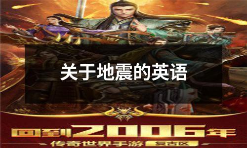 关于地震的英语