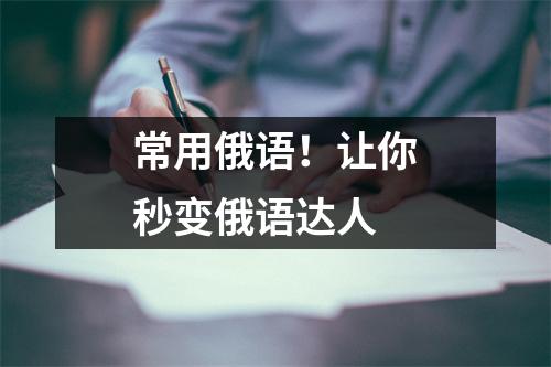 常用俄语!让你秒变俄语达人