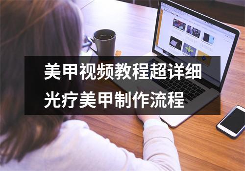 美甲视频教程超详细光疗美甲制作流程