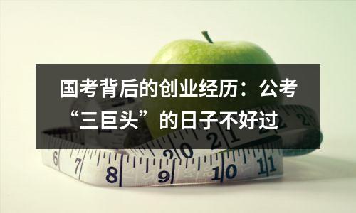 国考背后的创业经历:公考“三巨头”的日子不好过