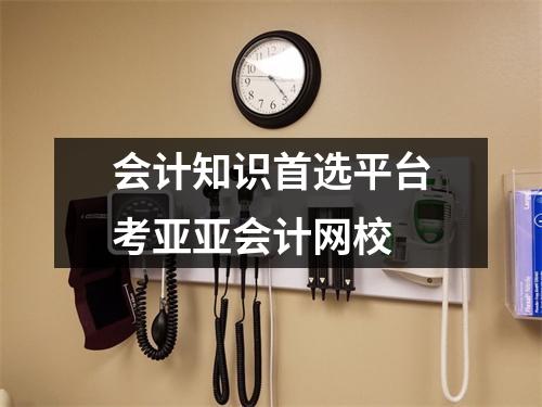 会计知识首选平台考亚亚会计网校