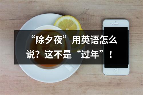 “除夕夜”用英语怎么说?这不是“过年”!