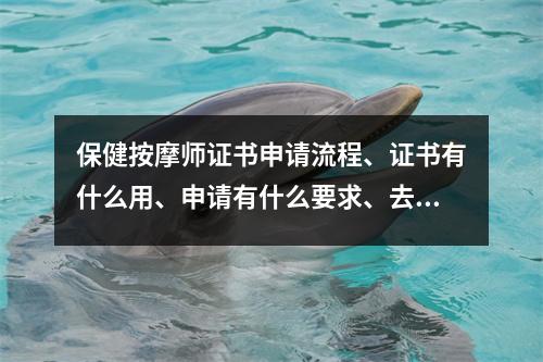 保健按摩师证书申请流程、证书有什么用、申请有什么要求、去哪里申请?
