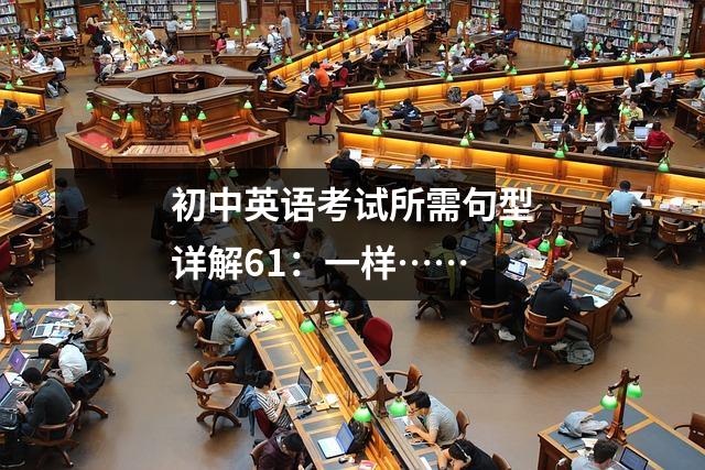 初中英语考试所需句型详解61:一样……