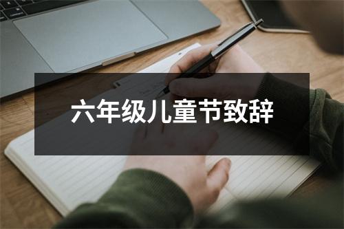 六年级儿童节致辞