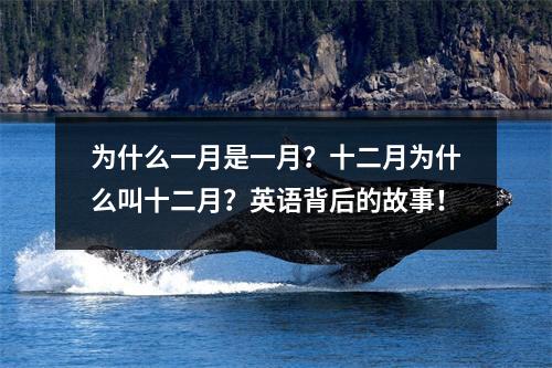 为什么一月是一月?十二月为什么叫十二月?英语背后的故事!