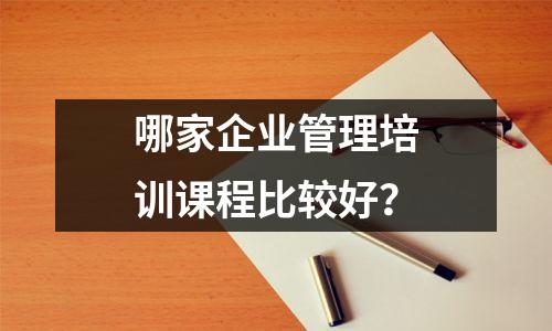 哪家企业管理培训课程比较好?
