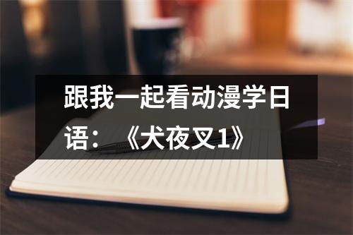 跟我一起看动漫学日语:《犬夜叉1》