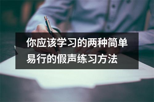 你应该学习的两种简单易行的假声练习方法