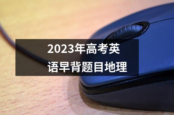 2023年高考英语早背题目地理