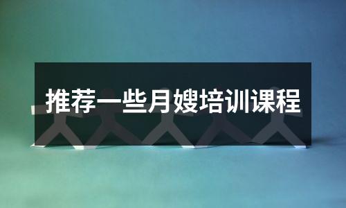 推荐一些月嫂培训课程