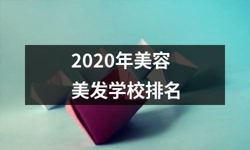 2020年美容美发学校排名