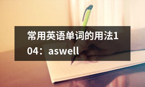 常用英语单词的用法104:aswell