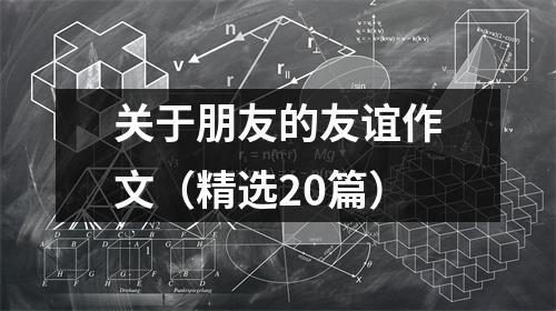 关于朋友的友谊作文(精选20篇)