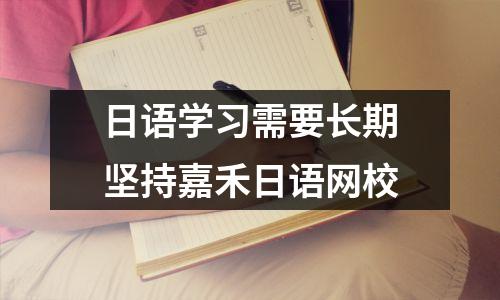 日语学习需要长期坚持嘉禾日语网校