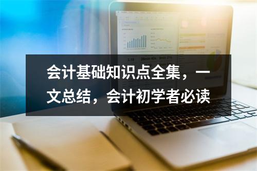 会计基础知识点全集,一文总结,会计初学者必读