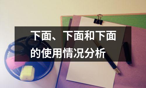 下面、下面和下面的使用情况分析