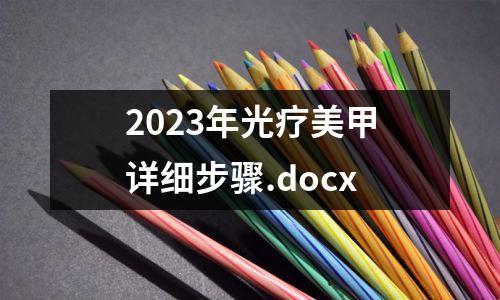 2023年光疗美甲详细步骤.docx