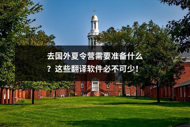 去国外夏令营需要准备什么?这些翻译软件必不可少!