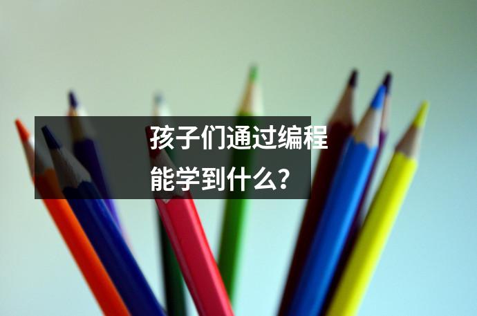 孩子们通过编程能学到什么?