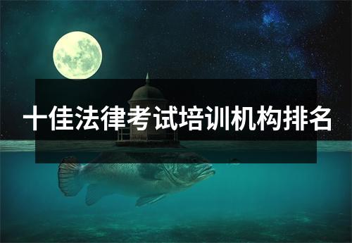 十佳法律考试培训机构排名