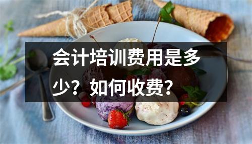 会计培训费用是多少?如何收费?