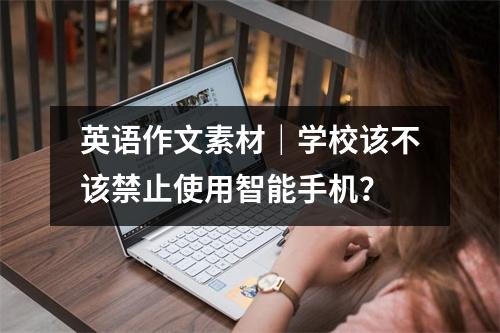英语作文素材|学校该不该禁止使用智能手机?