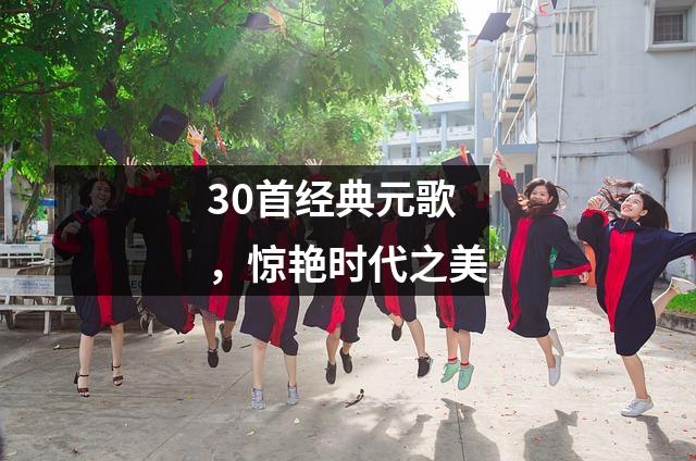 30首经典元歌,惊艳时代之美