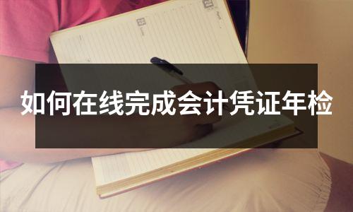 如何在线完成会计凭证年检