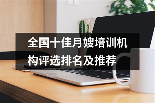 全国十佳月嫂培训机构评选排名及推荐
