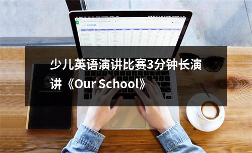 少儿英语演讲比赛3分钟长演讲《Our School》