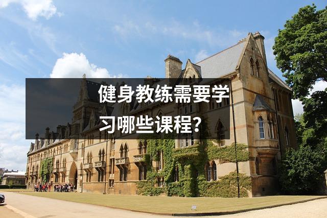 健身教练需要学习哪些课程?