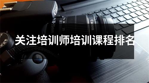 关注培训师培训课程排名