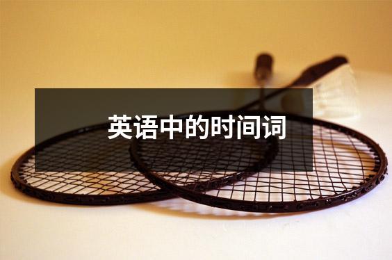 英语中的时间词