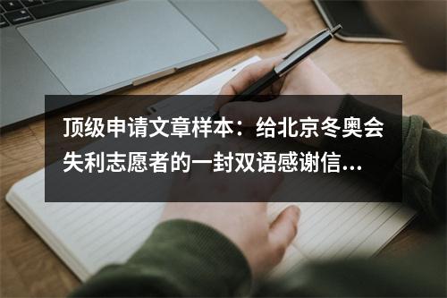 顶级申请文章样本:给北京冬奥会失利志愿者的一封双语感谢信,令人印象深刻