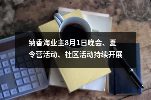 纳香海业主8月1日晚会、夏令营活动、社区活动持续开展