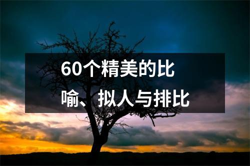 60个精美的比喻、拟人与排比