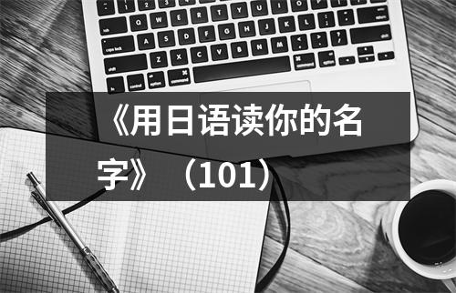 《用日语读你的名字》(101)