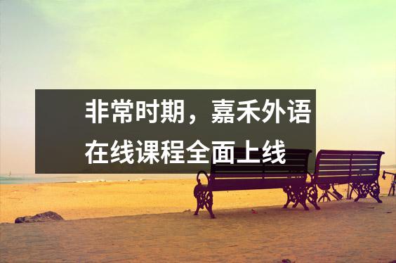 非常时期,嘉禾外语在线课程全面上线