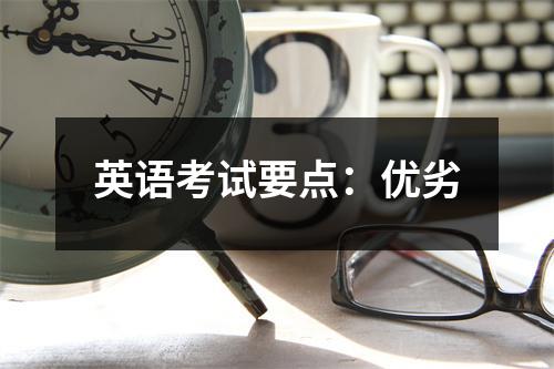 英语考试要点:优劣