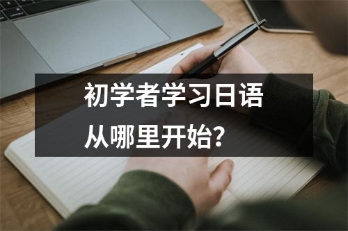 初学者学习日语从哪里开始?