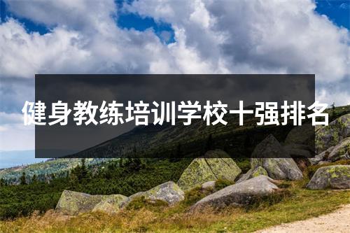 健身教练培训学校十强排名
