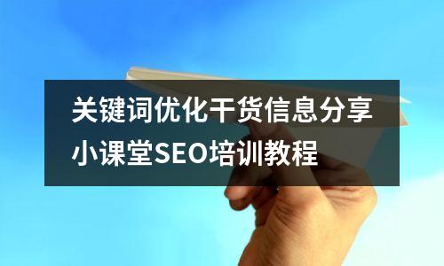 关键词优化干货信息分享小课堂SEO培训教程